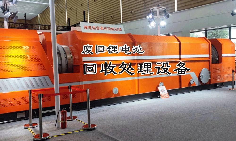 廢舊鋰電池破碎回收處理設(shè)備:環(huán)保與經(jīng)濟雙贏的選擇